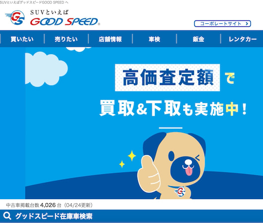 グッドスピード